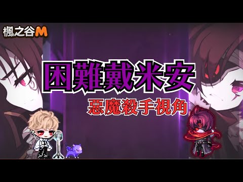 【楓之谷M】困難戴米安 惡魔殺手V4通關視角 #maplestorym