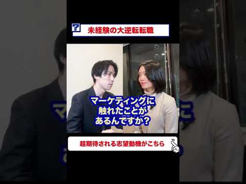未経験の大逆転転職　超期待される志望動機