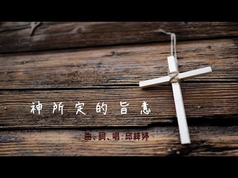 神所定的旨意 [原創詩歌]