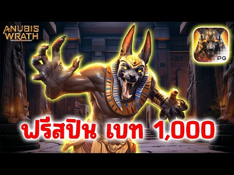 สล็อต สล็อตpg เกมอนูบิสพีจี Anubis Wrath PG SLOT ➤โบนัสไทม์เข้าฟรีเกมแตกที่เบท1,000!!