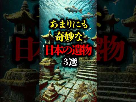 あまりにも奇妙な日本の遺物 3選 #遺跡 #歴史 #ミステリー #都市伝説 #ピラミッド #琵琶湖  #youtubeショート