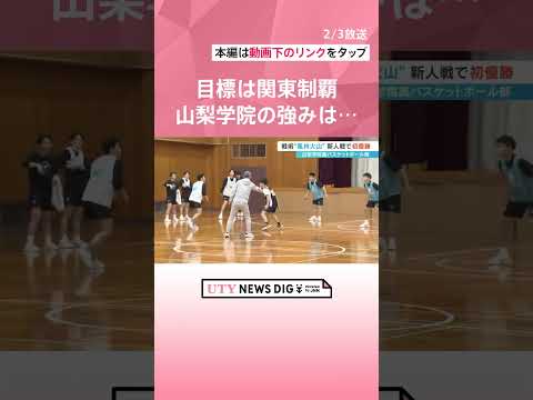 高校男子バスケの新勢力・山梨学院高校　チームの強みは３Pシュート   #shorts #utyテレビ山梨 #山梨のニュース #山梨学院高校 #バスケ #関東大会 #男子バスケットボール部