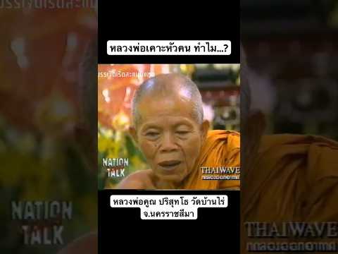 เคาะหัวคนทำไม….หลวงพ่อคูณ วัดบ้านไร่ จ.นครราชสีมา