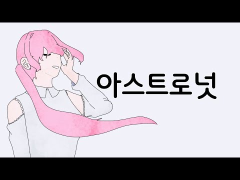 아스트로넛 한국어 커버 ft. 유니