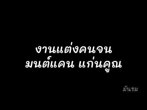 #งานแต่งคนจน//มนต์แคน แก่นคูณ//ตัด