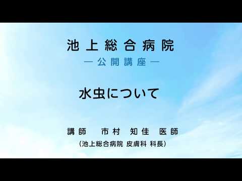 水虫について ダイジェスト版〈池上総合病院 公開講座〉