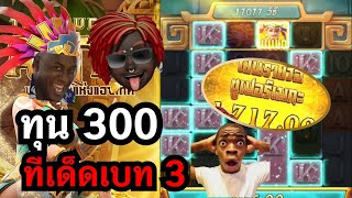 Treasures of Aztec : สล็อตPG สล็อตสาวถ้ำ ทีเด็ดทุน300!! สล็อตทุนน้อย