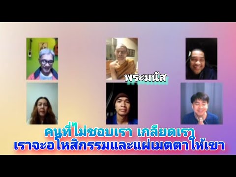 ขอบพระคุณ ดร.ณัฐนันท์และ ดร.มงคล ปู่มุนี พี่เชษ พี่หนุ่ม ที่มาให้ความรู้พี่น้องกัลยาณมิตรในช่อง