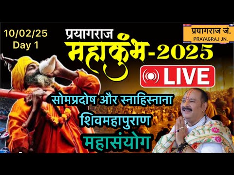 Day- 1 🔴 10/02/25 प्रयागराज शिव महापुराण Pradeep Mishra Live Shiv mahapuran Katha prayagraj up #up