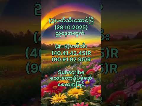 (2)ပတ်သီးအောင်ပြီ(28.10.2025)ညနေအတွက် #motivation #popular #2danimation #2d3d #shorts #youtube