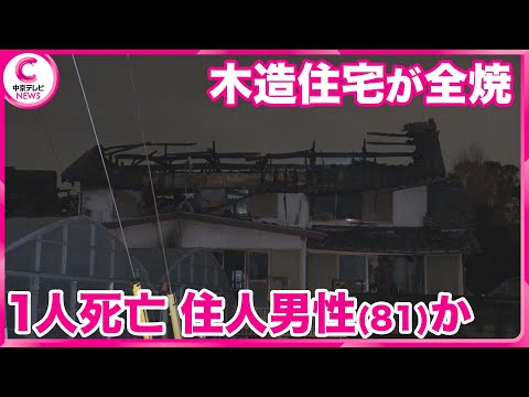 【火事】木造2階建て住宅が全焼、1人死亡　住人の81歳男性と連絡とれず　愛知・豊橋市