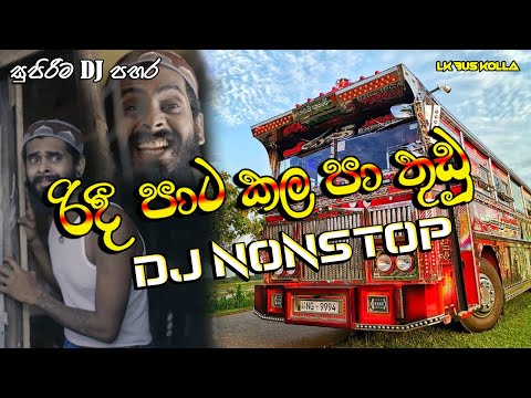 Bus dj | Ridi Pata kala pa thudu nonstop | vini new | 2022 new song dj | new dj nonstop 2022\2021