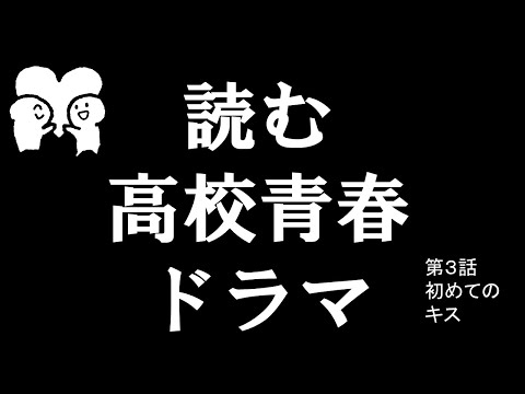 【ドラマ】 ファーストキス（第３話/全４話）