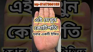 See a hint of becoming a millionaire. #astrology #palmistry #facts #jyotish #shorts