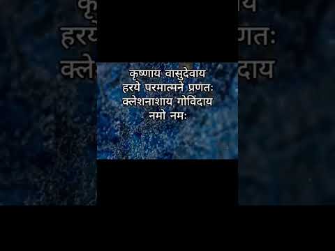 कृष्णाय वासुदेवाय हरये परमात्मने प्रणतः क्लेशनाशाय गोविंदाय नमो नमः #krishnamantra