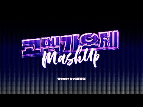 INE - 고멤가요제 MASHUP / Cover