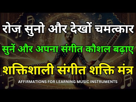 Powerful Musical Affirmations | संगीत शक्ति मंत्र for Focus & Mastery