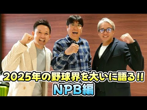 【石橋貴明 ✕ 杉谷拳士 ✕ 五十嵐亮太】2025年の野球界を大いに語る‼～日本プロ野球編～【2025.02.09】
