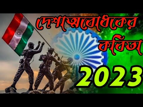 bangla kobita abritti আবৃত্তি Independence day poem