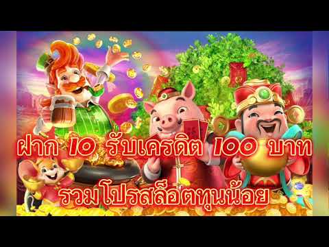 โปรสล็อตทุนน้อย ฝาก10รับ100 ทำยอด200ถอนได้100