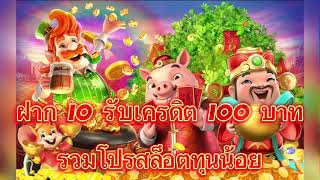 โปรสล็อตทุนน้อย ฝาก10รับ100 ทำยอด200ถอนได้100
