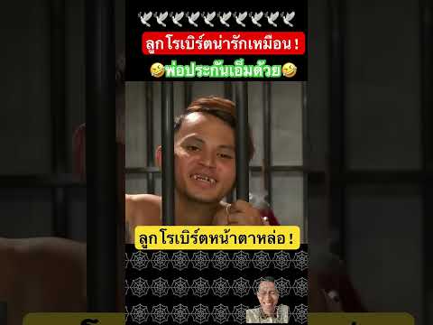 ลูกโรเบิร์ตหน้าตาเหมือนพ่อ #IZE111 #ตลกฮาฮา