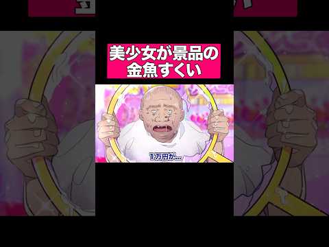 美少女が景品の金魚すくい #shorts #アニメ