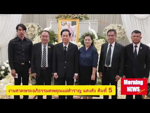 งานสวดพระอภิธรรมศพคุณแม่สำราญ แสงสังข์ คืนที่ 5