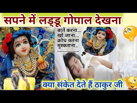 सपने में ठाकुर जी देखना?Sapne me Laddu Gopal dekhna kya sanket h/Sapne में Laddu Gopal आना/