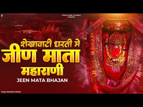 शेखावाटी धरती में जीण माता महाराणी | प्रकाश गाँधी | Jeen Mata Bhajan 2024 | PMC Rajasthani