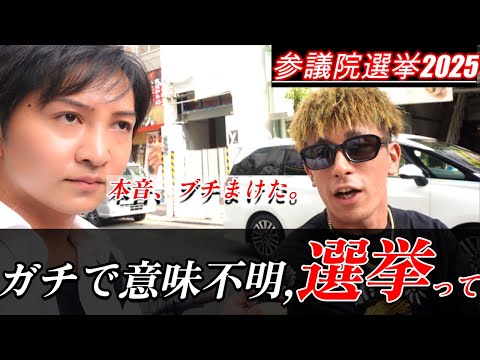 【街頭インタビュー】選挙、行く？行かない？若者に聞いた本音が予想外すぎた...最終章【参院選2025】do young Poeple vote?Final interview-Japan 2025