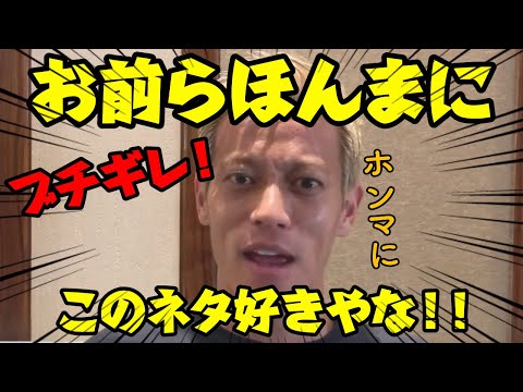 【ブチギレ】お前らほんまにこのネタ好きやな！！【切り抜き】