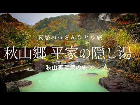 【長野 栄村】秋山郷 平家の隠し湯  - 秋山郷 温泉の旅 ② -｜哀愁おっさんひとり旅 Vol.148