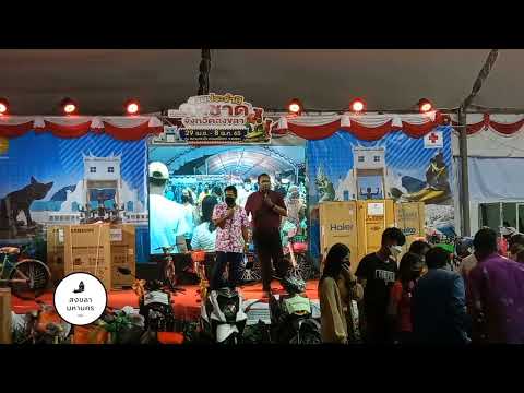 บรรยากาศงานกาชาดจังหวัดสงขลา  ณ เวทีนาวากาชาด #หาดใหญ่ #สงขลา #ท่องเที่ยว