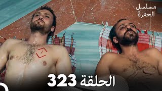 مسلسل الحفرة الحلقة 323 (Arabic Dubbed)