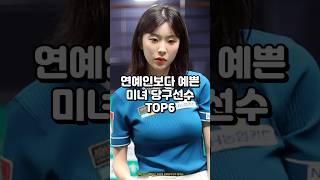 연예인보다 예쁜 미모의 프로당구선수#정수빈#차유람#한지은#정보윤#이미애#최혜미