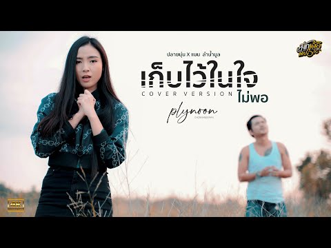 เก็บไว้ในใจไม่พอ - ปลายนุ่น ชนนีวรรณ Xแมนลำน้ำมูล Cover【Cover Version】