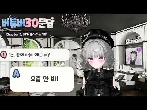 도도?새침! 철벽 끝판왕 퀸티의 버튜버 30문답 퀸티