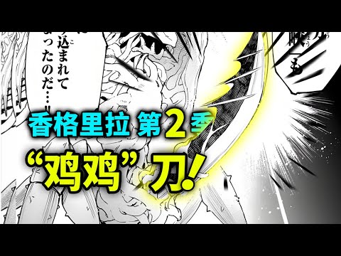 【香格里拉边境】第二季18：刀长在“鸡鸡”上的怪物！