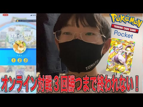 【ポケポケ】オンライン対戦で3回勝つまで終われない！！