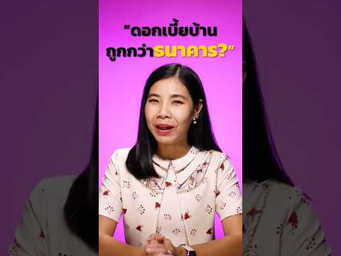 ดีลรีไฟแนนซ์บ้านพิเศษ ดอกเบี้ยเฉลี่ย 2.49% ในช่วง 3 ปีแรก ถูกกว่าทำเองกับธนาคาร | มาลีมาเล่า