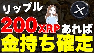 200XRPを保有すればお金持ち確定です【リップル/0.1BTC】