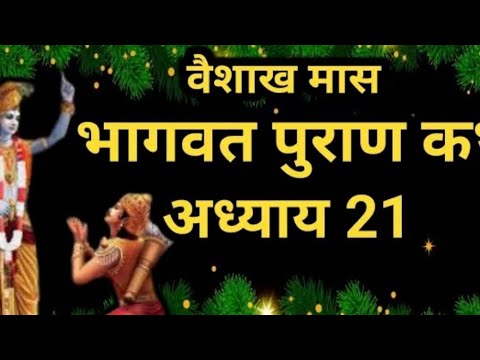 वैशाख मास कथा अध्याय 4 vaishkah Maas Ki Katha Day4 _ Vaishakh mahatmya श्रीमद भागवत पुराण अध्याय 21