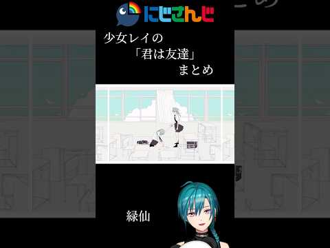 にじさんじ少女レイ「君は友達」まとめ