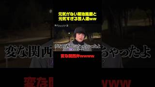 元気がない菊池風磨×元気すぎる芸人達w #菊池風磨 #シソンヌ #おもしろ #お笑い #面白い #shorts