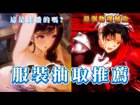 【棕色塵埃2】溫泉角色.服裝抽取推薦.介紹 .溫泉修行者.班塔納 與 霍爾蒙克斯..拉德爾