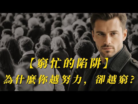 窮忙的陷阱：為什麼你越努力，卻越窮？