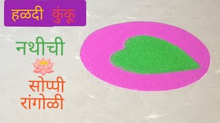 हळदी कुंकू रांगोळी 💞 | नथीची सुंदर रांगोळी | Haldi kunku rangoli | Nath Rangoli |