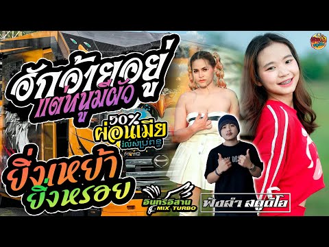 ฮักอ้ายอยู่แต่หนูมีผัว | ยิ่งเหย่า ยิ่งหรอย | เมียผ่อน50% - [ รถแห่ อินทรีอีสาน ]