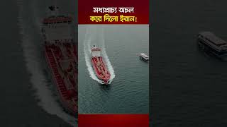 মধ্যপ্রাচ্য অচল করে দিলো ইরান! | Nagorik TV